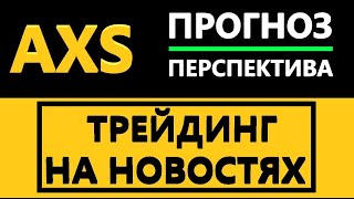 AXS криптовалюта ПРОГНОЗ, почему РАСТЕТ / ПАДАЕТ AXS