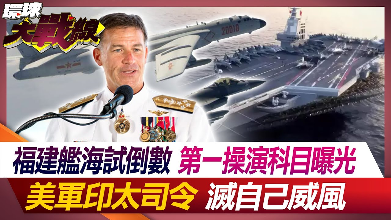 福建艦4條電磁阻攔索勝美航母｜福建艦.杭州艦.076!流量三劍客【全球大視野】精華版