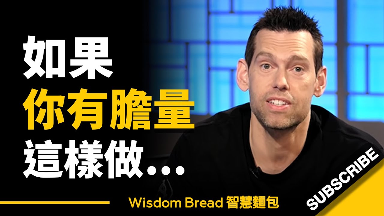 如果你有膽量這樣做… 這將會是你聽過最好的建議 ► Tom Bilyeu（中英字幕）
