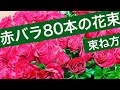 赤バラ80本の花束の束ね方/How to make a bouquet with red rose