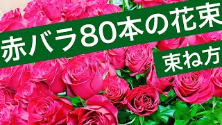 赤バラ80本の花束の束ね方/How to make a bouquet with red rose