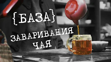 Как заваривать китайский чай | Art of Tea
