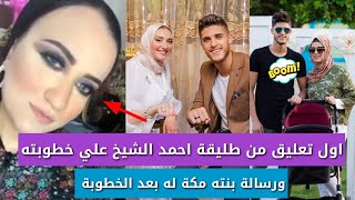 اول تعليق من طليقة احمد الشيخ بعد خطوبته ورسالة من ابنته مكة له