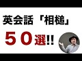 英会話フレーズ50選!相槌!