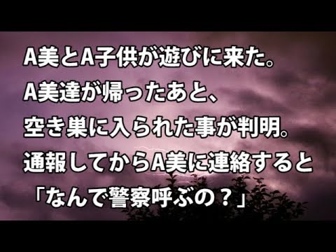 【修羅場　衝撃】A美とA子供が遊びに来た。A美達が帰ったあと、空き巣に入られた事が判明。通報してからA美に連絡すると「なんで警察呼ぶの？」  【修羅場・衝撃体験をお送りします】