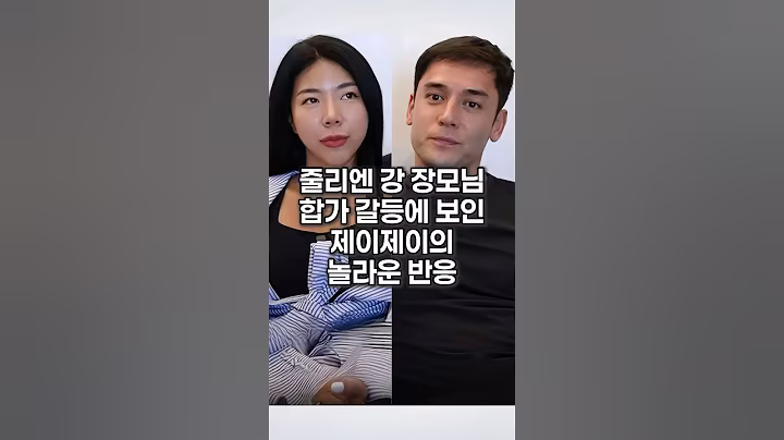 줄리엔 강 장모님 갈등에 보인 제이제이의 놀라운 반응