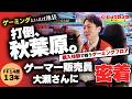 【打倒秋葉原】ゲーマー販売員に密着！