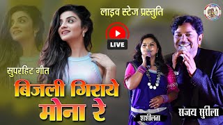 बिजली गिराये मोना रे | Bijli Giraye Mona Re | संजय सुरीला | Sanjay Surila Cg Song | New Cg Song 2024