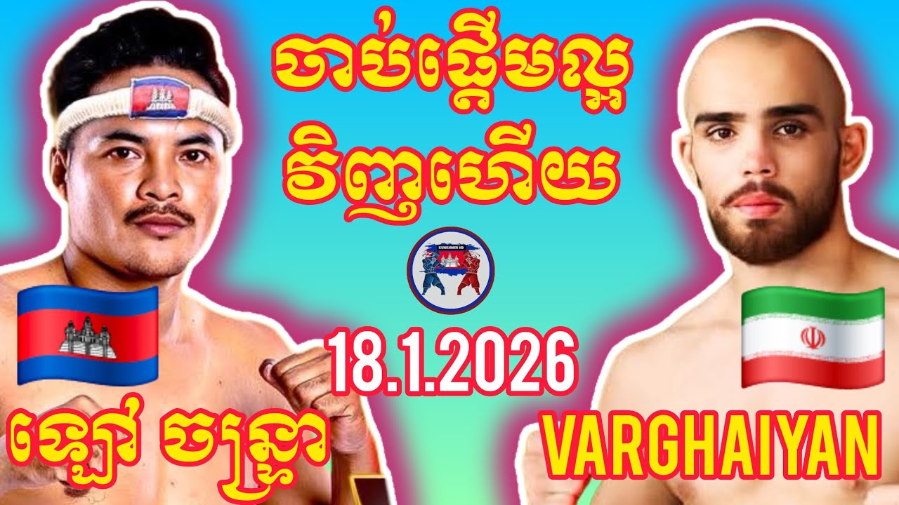 LAO CHANTREA (🇰🇭)🆚(🇮🇷) AHAD VARGHAIYAN | 18.1.2026 Amazing Kunkhmer boxing 