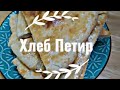 очень вкусный туркменский хлеб Петир бездрожжевой