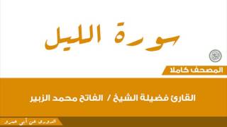 92- الليل/القارئ فضيلة الشيخ / الفاتح محمد الزبير
