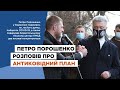 Петро Порошенко розповів про Антиковідний план під час візиту до Борисполя