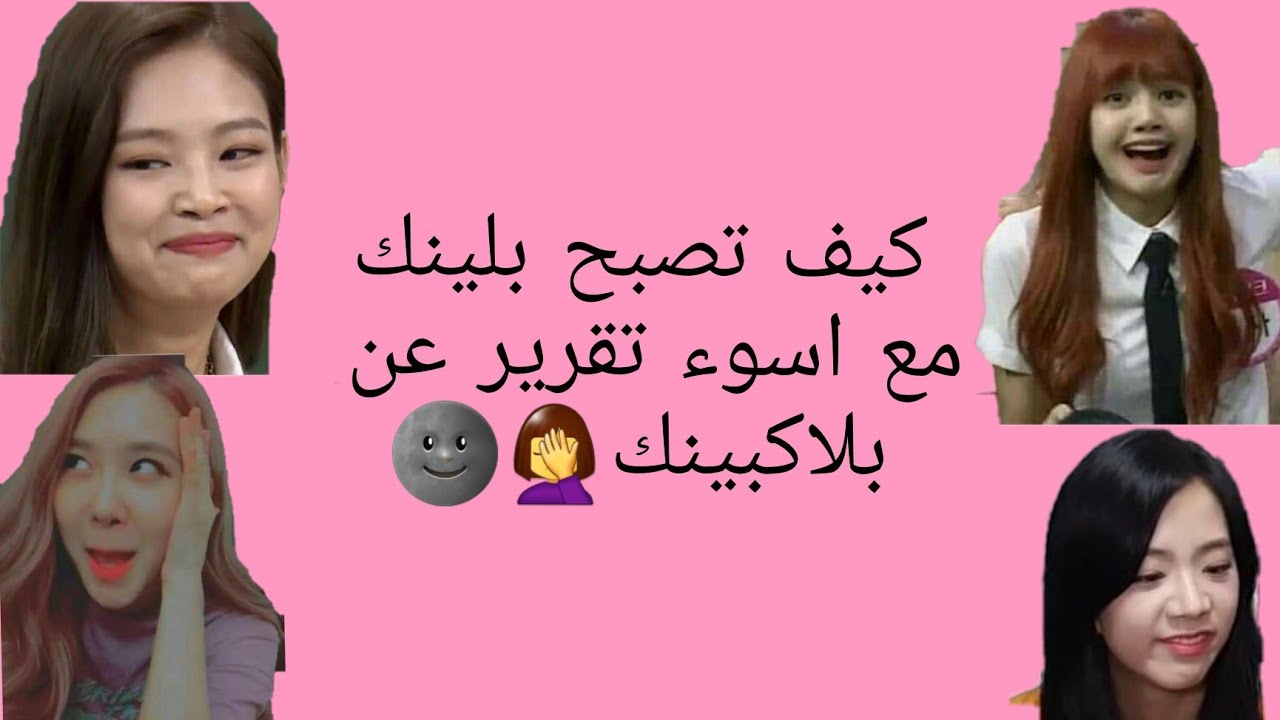 ♡  كيف تصبح بلينك مع اسوء تقرير عن بلاكبينك♡