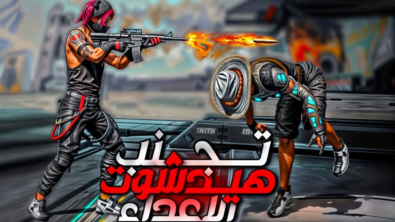كيف تتفادى طلقات الهيد شوت التي يطلقها الاعداء ...!! فري فاير