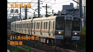 走行音428 2022/12/28 東海道本線 普通 211系5000番台静岡車 三島～沼津