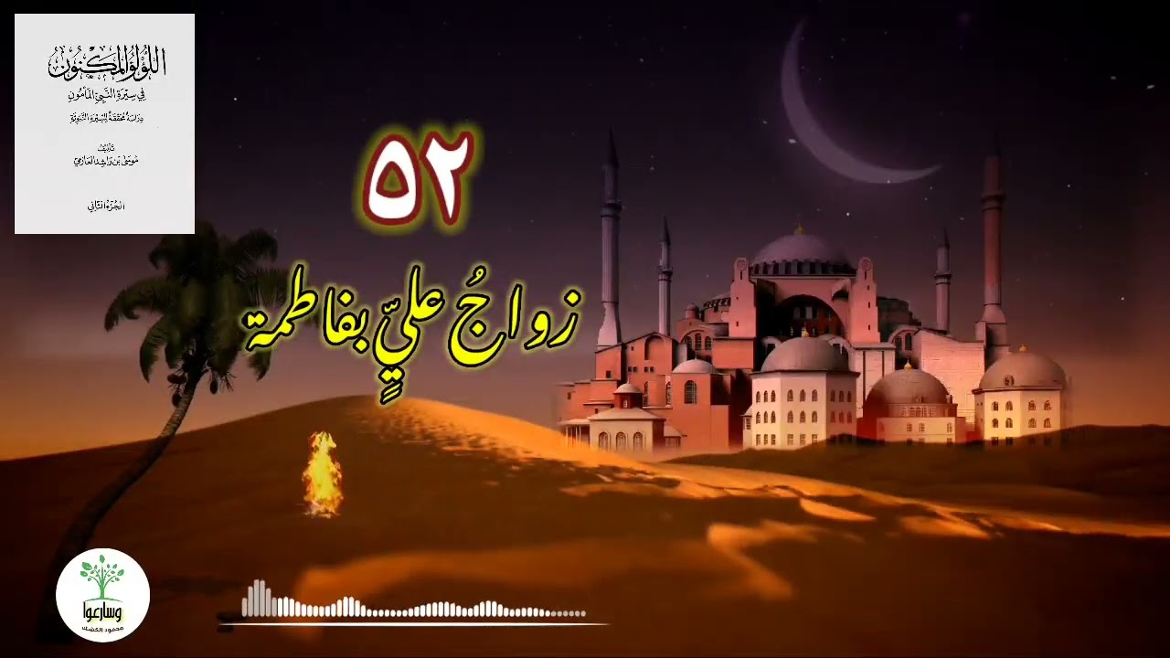 آل بيت النبوة | زواج فاطمة | وفاة رقية | هديه في العيد | بين بدر وأحد | اللؤلؤ المكنون ٥٢