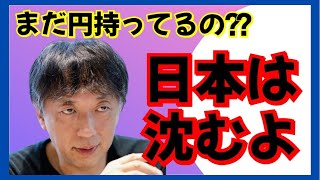 【日本沈没】全てで負けた日本は沈むんです