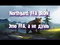 Northgard: FFA IRON за клан Медведя (Это FFA, а не дуэль)