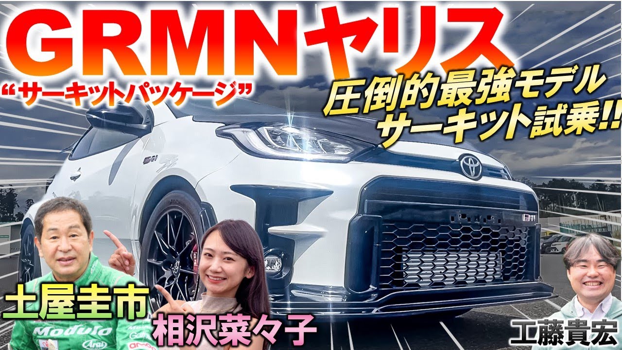 GRMNヤリス こそ究極…土屋圭市 がサーキット試乗！進化型 GRヤリス にも負けない速さの秘密とは？相沢菜々子が助手席で体感！工藤貴宏が普通のGRヤリスとの違いを徹底解説