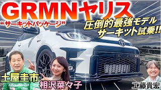 GRMNヤリス こそ究極…土屋圭市 がサーキット試乗！進化型 GRヤリス にも負けない速さの秘密とは？相沢菜々子が助手席で体感！工藤貴宏が普通のGRヤリスとの違いを徹底解説