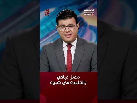 مقتل قيادي بتنظيم القاعدة بغارة أمريكية في #شبوة #أخبار_اليمن #تنظيم_القاعدة #قناة_الجمهورية #yemen