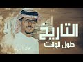 خالد ال بريك التاريخ يشهد لنا طول الوقت 2024 حصرىآ