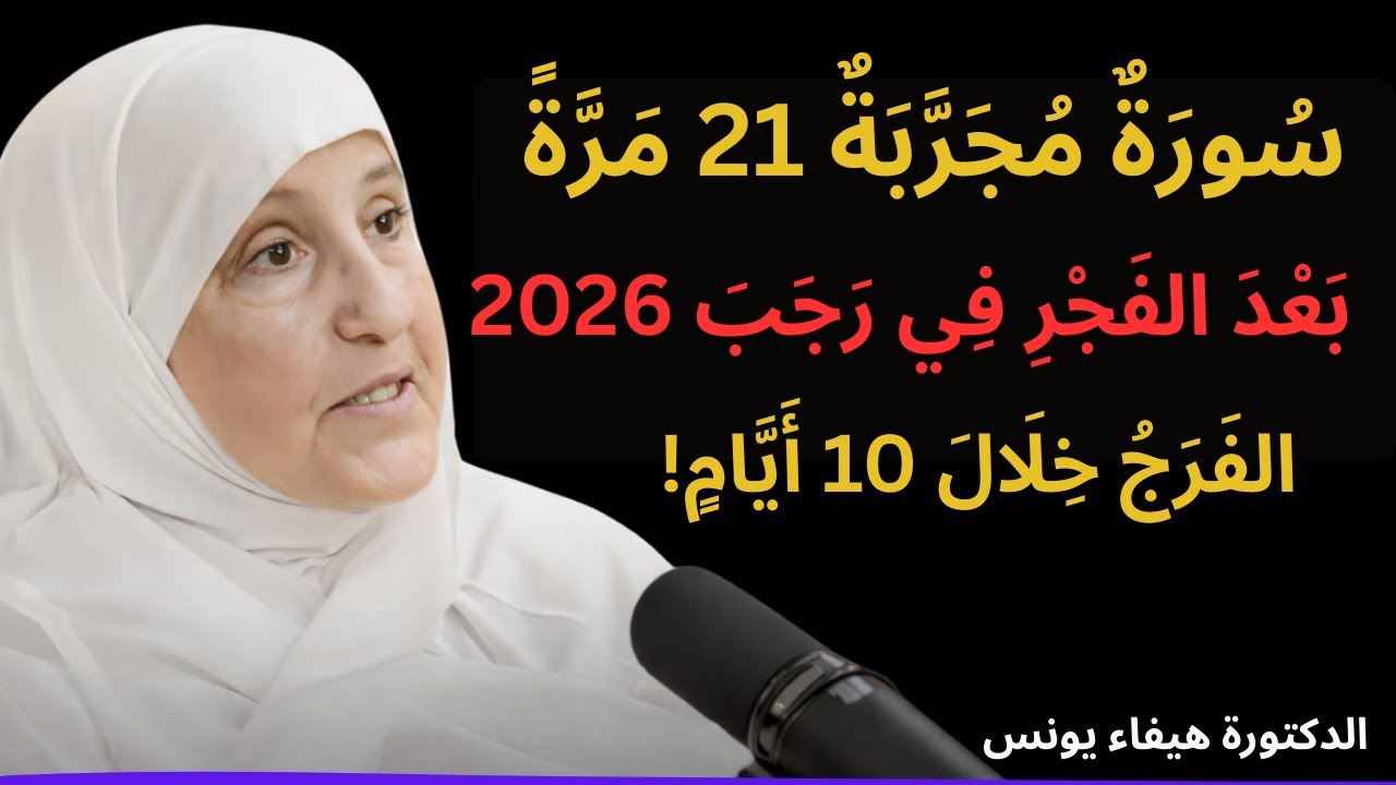 سأخبركم عن سورة جربتها 21 مرة بعد صلاة الفجر طوال شهر رجب 2026 والله ترى الفرج في 10 أيام هيفاء يونس