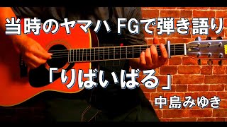 りばいばる/中島みゆきを当時のヤマハFGで弾き語りcover - YouTube