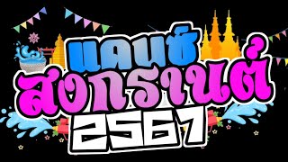 เพลงเเดนซ์สงกรานต์2567🔫💦ฟังเพลินๆมันๆ🌞✨️💦TikTok 🌈Mini-nonstop Vol.01|BY| DJ เเดนซ์ (Remix)