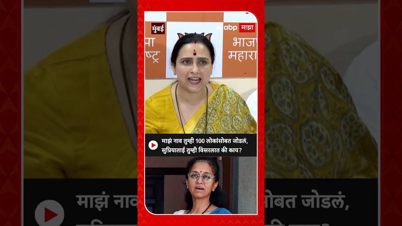 Chitra Wagh on Supriya Sule :माझं नाव तुम्ही 100 लोकांसोबत जोडलं, सुप्रियाताई तुम्ही विसरलात की काय?