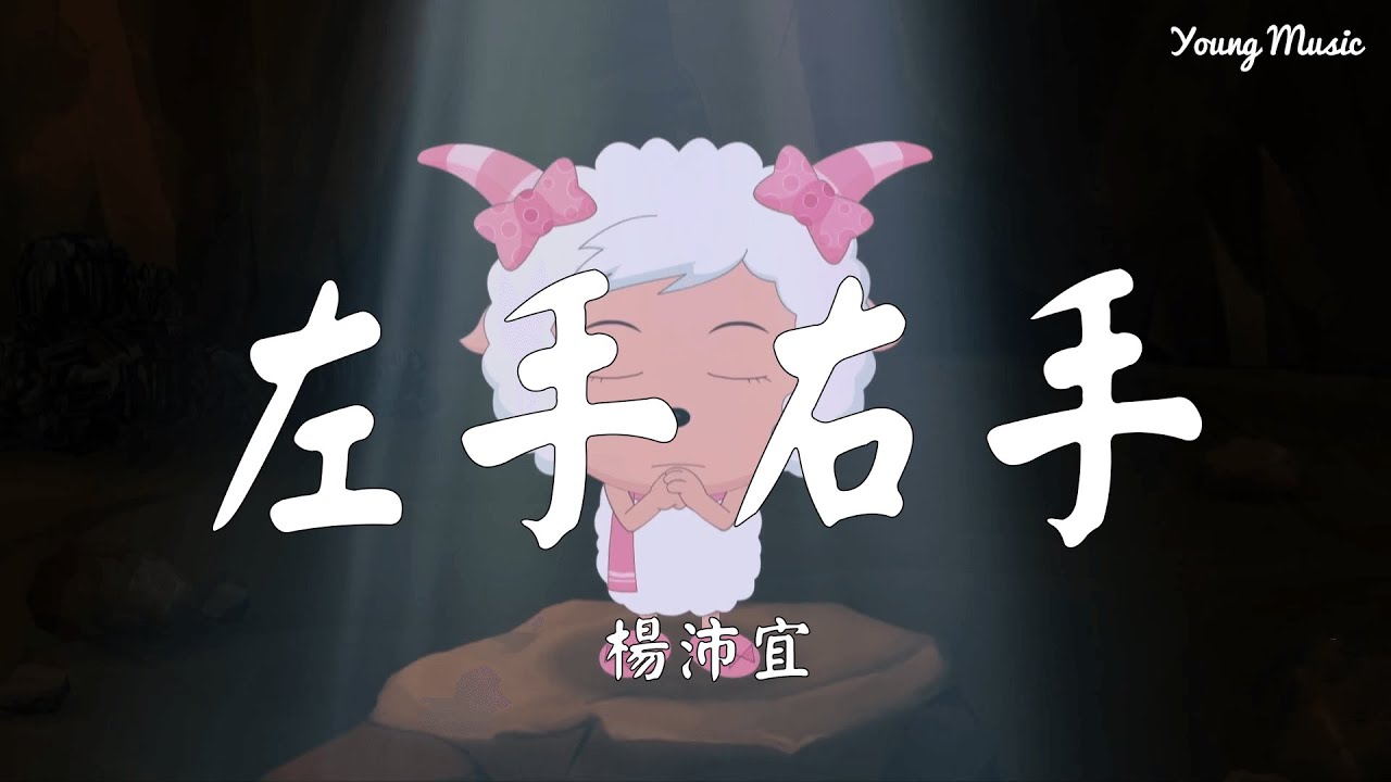 左手右手 楊沛宜 Shazam