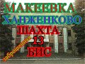 МАКЕЕВКА ХАНЖЕНКОВО