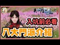 【天涯明月刀M】八大職業介紹| 入坑前必看攻略 l GameTime尋樂