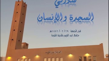 #سورة_السجدة_الإنسان #صلاة_الفجر #يوم_الجمعة 29/ 02/ 1442هـ من جامع ابن القيم بالمدينة المنورة