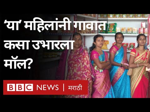 Maharashtra women self-help group: महिलांचं विश्व बचतगटानं कसं बदललं? | BBC News Marathi