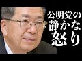 【緊急解説】いま公明党が自民党を嫌うのは、皆さんが立憲民主党をお嫌いな理由とまったく同じです。