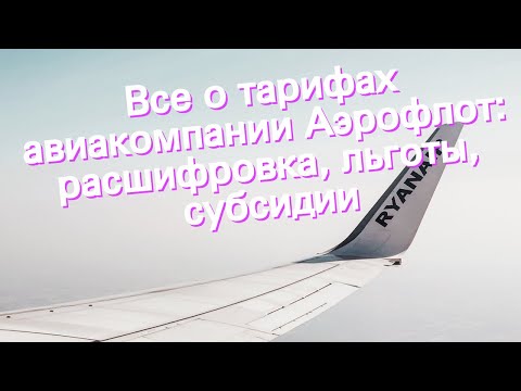 Video: Adakah berat Aeroflot meneruskan?