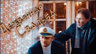 "Деревянная Свадьба" "Деревянная Свадьба"