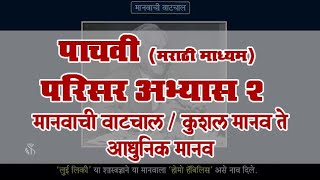 5th EVS 2 | Chapter#05 | Topic#01 | कुशल मानव ते आधुनिक मानव | Marathi Medium