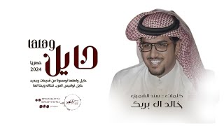 خالد ال بريك - حايل واهلها نومسونا من قديمات وجديد || كلمات  :: سند الشمري  ( حصريا  - 2024 )