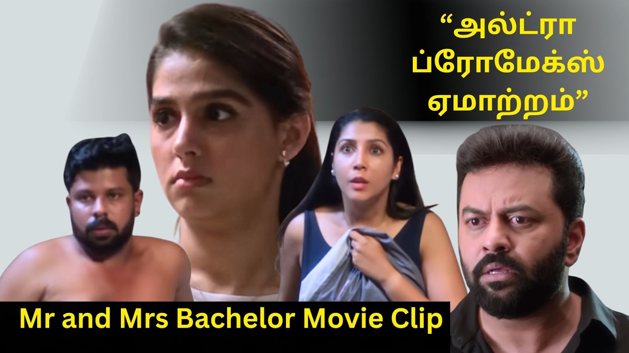 ⁣Mr and Mrs Bachelor  | Best Scene | AnaswaraRajan | Indrajith Sukumaran | Tamil Movie | manoramaMAX