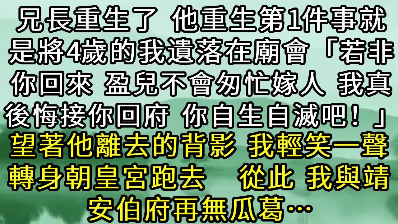 兄長重生了，他重生第一件事就是將4歲的我遺落在廟會。「若不是你回來，盈兒就不會匆忙嫁人，我真後悔接你回府，你自生自滅吧！」望著他離去的背影，我輕笑一聲，轉身朝皇宮跑去。從此，我與靖安伯府再無瓜葛。