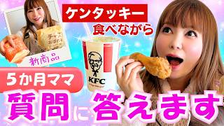 [5 months old] Talking with mom friends while eating new KFC products