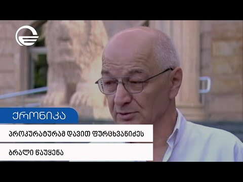 დავით ფურცხვანიძეს ბრალი წარედგინა