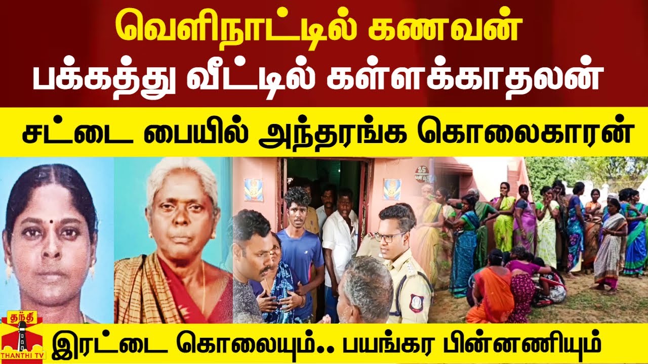 வெளிநாட்டில் கணவன்.. பக்கத்து வீட்டில் கள்ளக்காதலன்.. சட்டை பையில் கொலைகாரன்