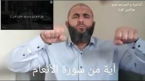 آية من ترجمة سورة الأنعام إلى لغة الإشارة.