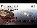 Рыбалка после работы #2 Прогулка c Lucky John Haira Tiny