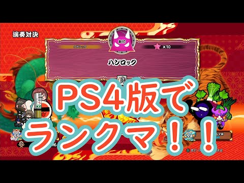 【太鼓の達人セッションでドドンがドン】PS4版でランクマやるー-!!