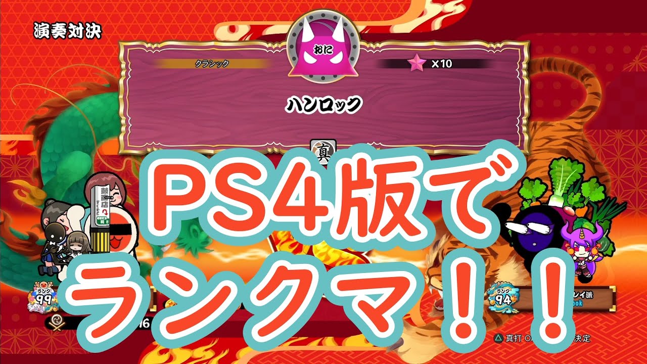 太鼓の達人セッションでドドンがドン】PS4版でランクマやるー