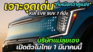 เจาะลึก จุดเด่น KIA EV9 (บอกเลยดีสุดในคลาส) SUV ไฟฟ้า 7 ที่นั่ง เปิดตัวขายไทย 1 มีนาคม 67 นี้ 2ล้าน?